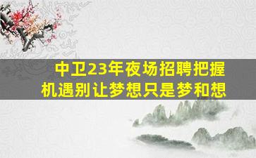 松原夜总会招聘
