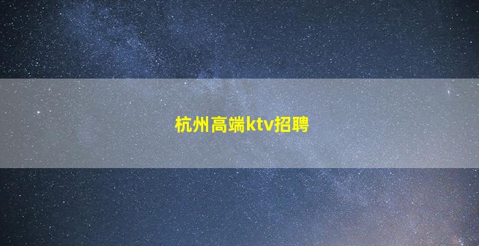 昭通夜场招聘
